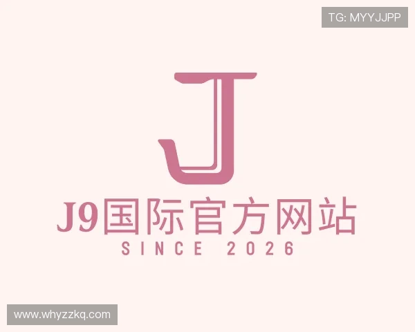 介绍j9国际站